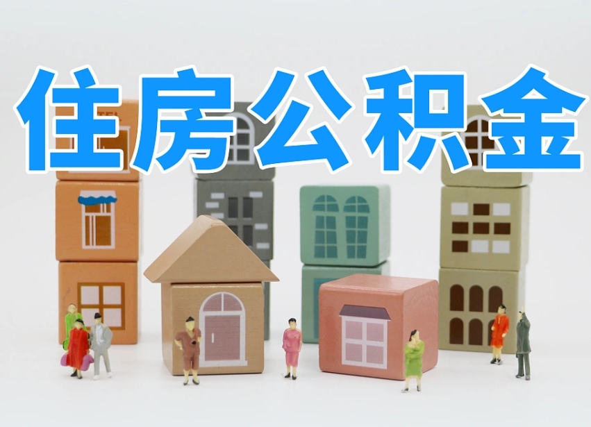巴音郭楞公积金（公积金查询）