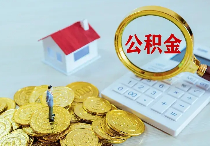 巴音郭楞公积金封存取（公积金封存咋取）