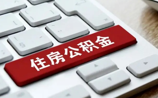 巴音郭楞网上帮忙提取公积金是真的吗（网上找人提取房屋公积金会被骗吗）